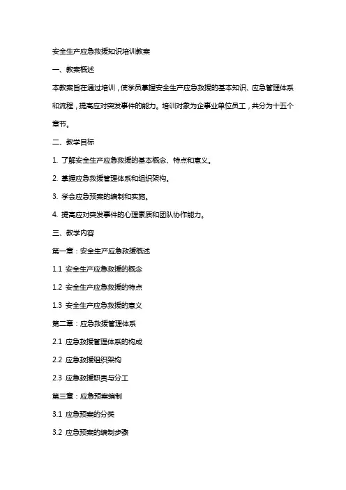 安全生产应急救援知识培训教案