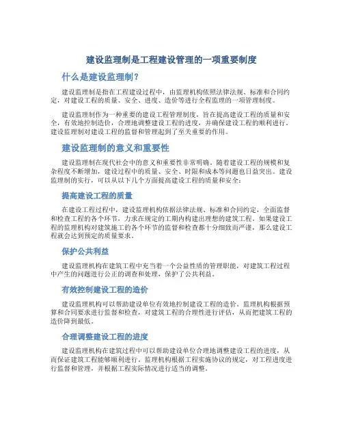 建设监理制是工程建设管理的一项重要制度
