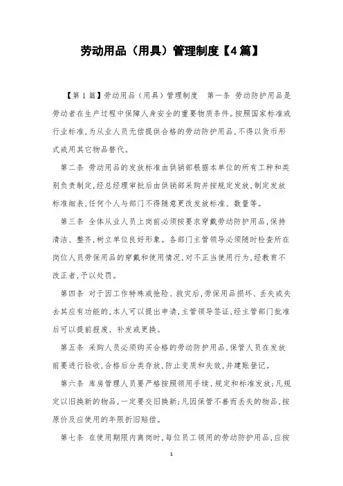 劳动用品(用具)管理制度【4篇】