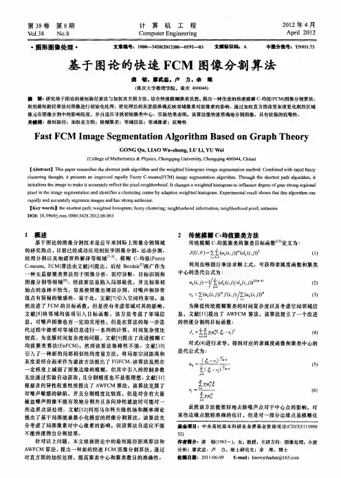 基于图论的快速FCM图像分割算法