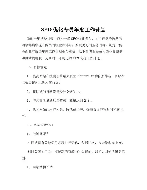 SEO优化专员年度工作计划