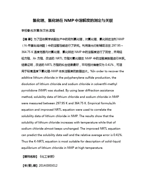 氯化锂、氯化钠在NMP中溶解度的测定与关联