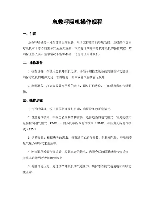 急救呼吸机操作规程