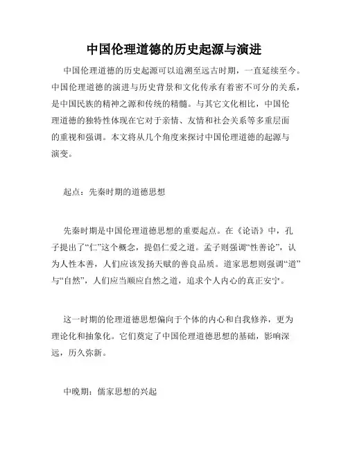 中国伦理道德的历史起源与演进