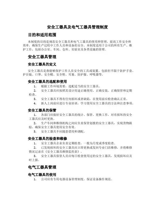 安全工器具及电气工器具管理制度[2]