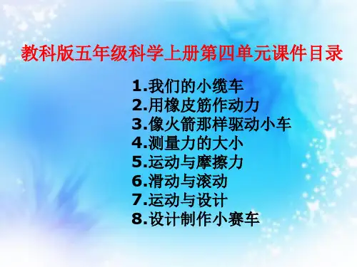 教科版五年级科学上册第四单元《运动和力》ppt