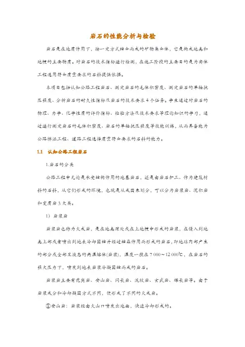 岩石的性能分析与检验