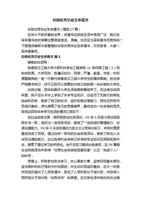 校级优秀毕业生申请书