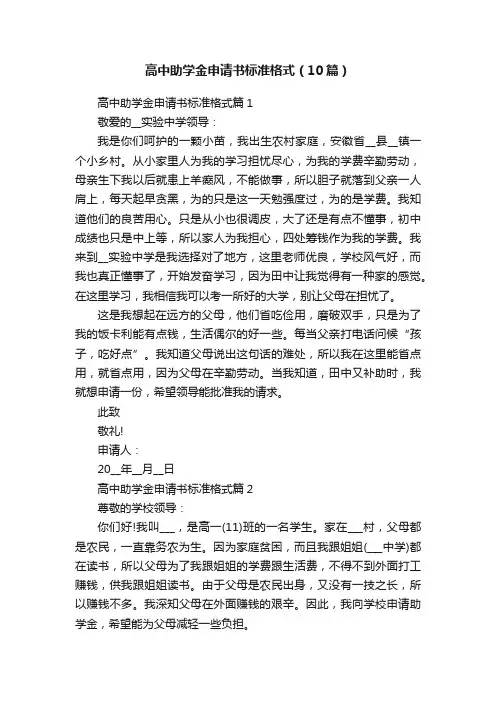 高中助学金申请书标准格式（10篇）