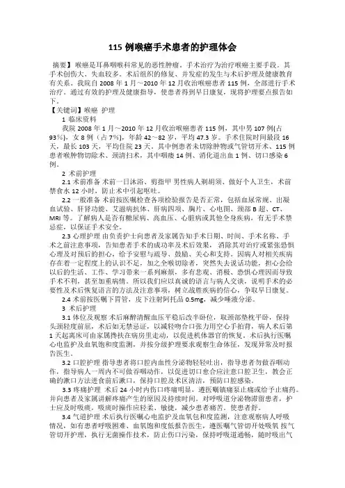115例喉癌手术患者的护理体会