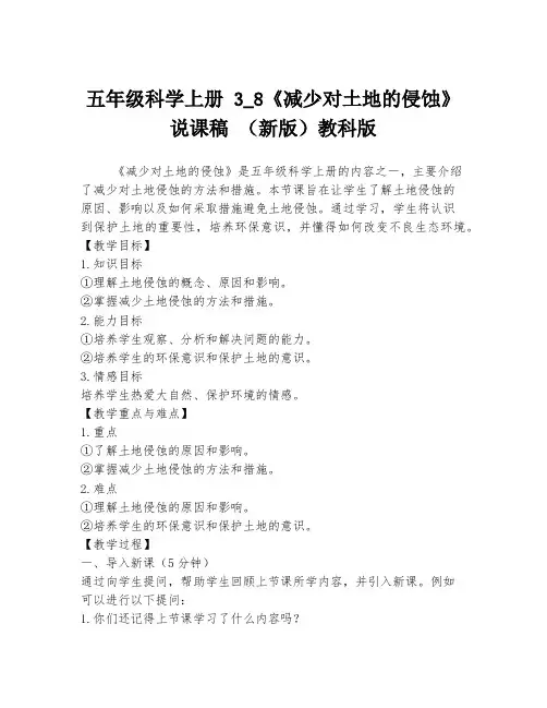 五年级科学上册 3_8《减少对土地的侵蚀》说课稿 (新版)教科版