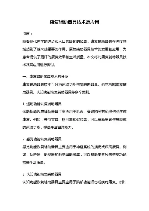 康复辅助器具技术及应用