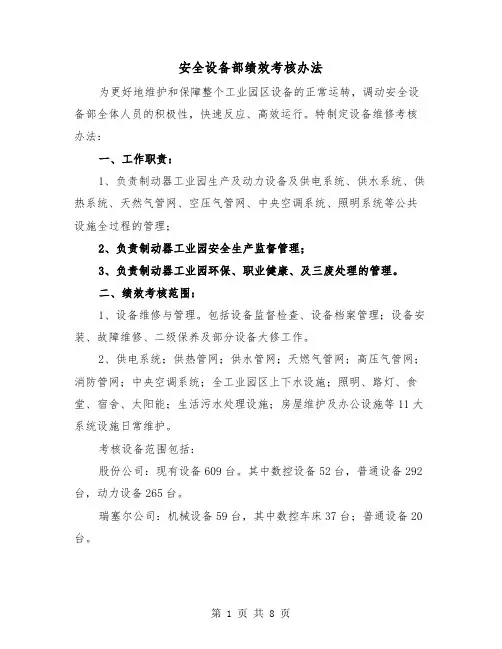 安全设备部绩效考核办法(三篇)