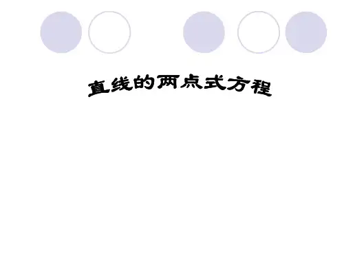 直线的两点式