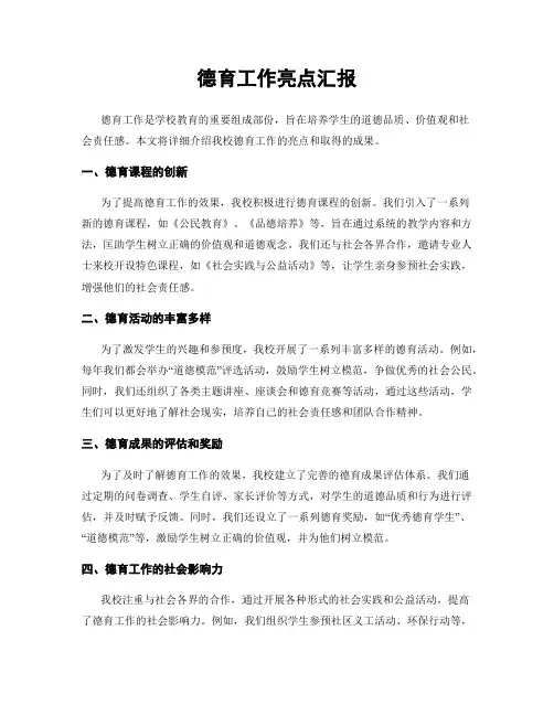 德育工作亮点汇报