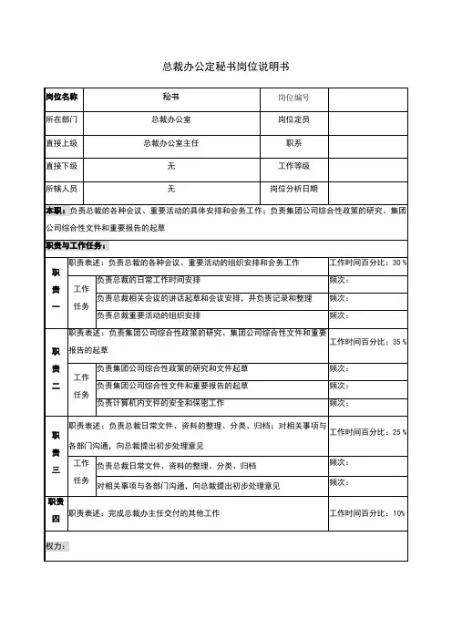 总裁办公定秘书岗位说明书