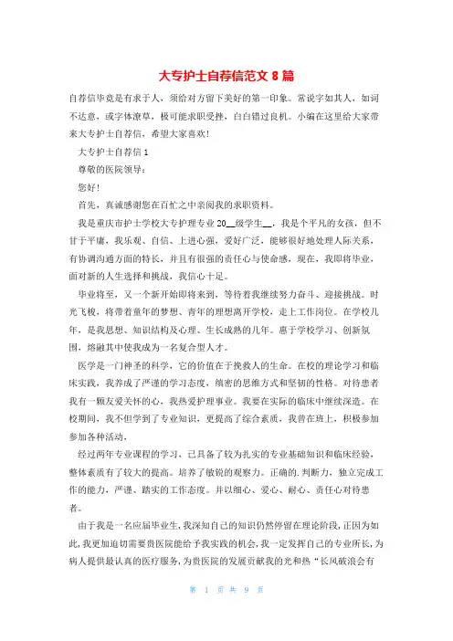 大专护士自荐信范文8篇