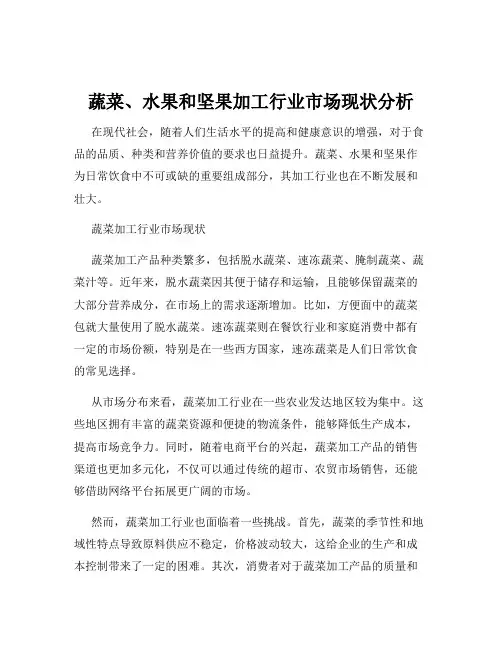蔬菜、水果和坚果加工行业市场现状分析