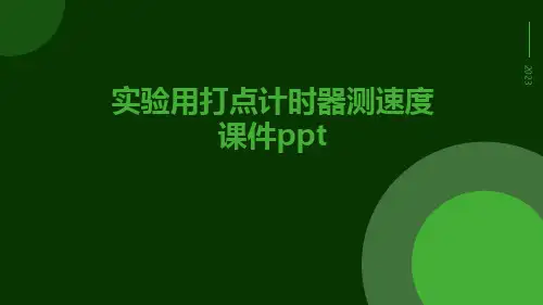 实验用打点计时器测速度课件ppt