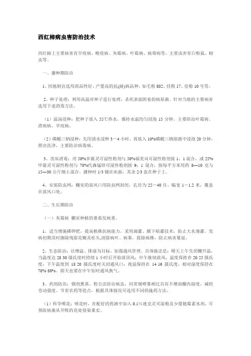 西红柿病虫害防治技术