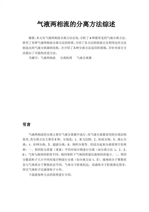 气液两相流的分离