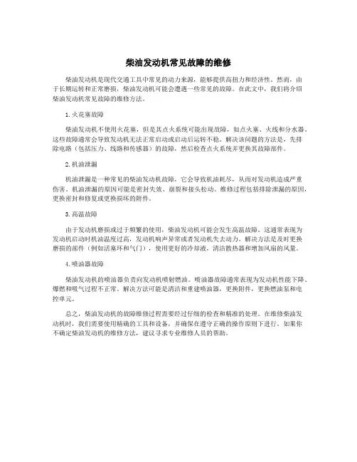 柴油发动机常见故障的维修