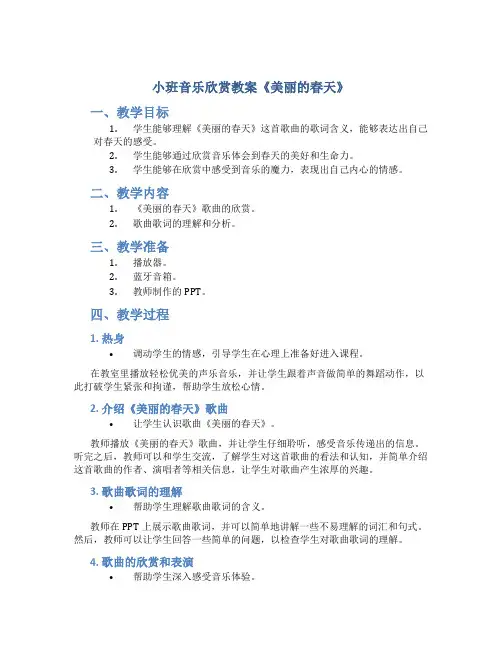 小班音乐欣赏教案《美丽的春天》