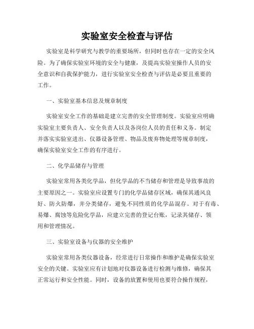 实验室安全检查与评估