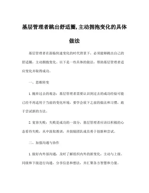 基层管理者跳出舒适圈,主动拥抱变化的具体做法