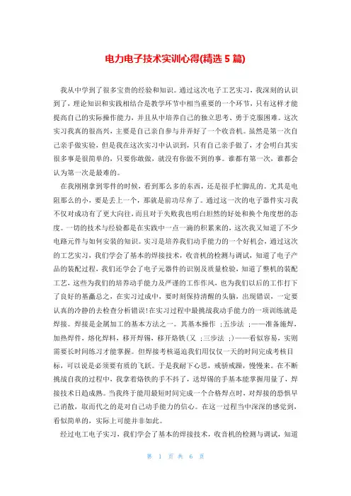 电力电子技术实训心得(精选5篇)