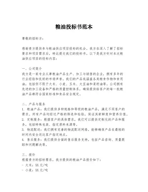 粮油投标书范本