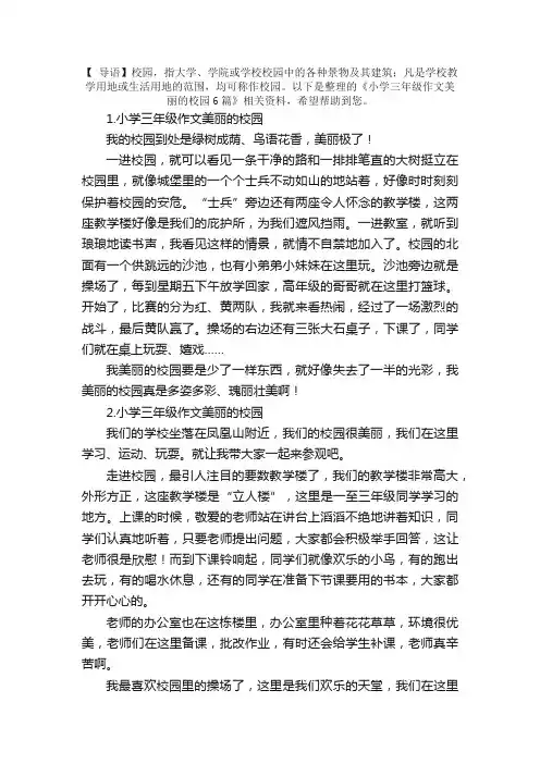小学三年级作文美丽的校园6篇