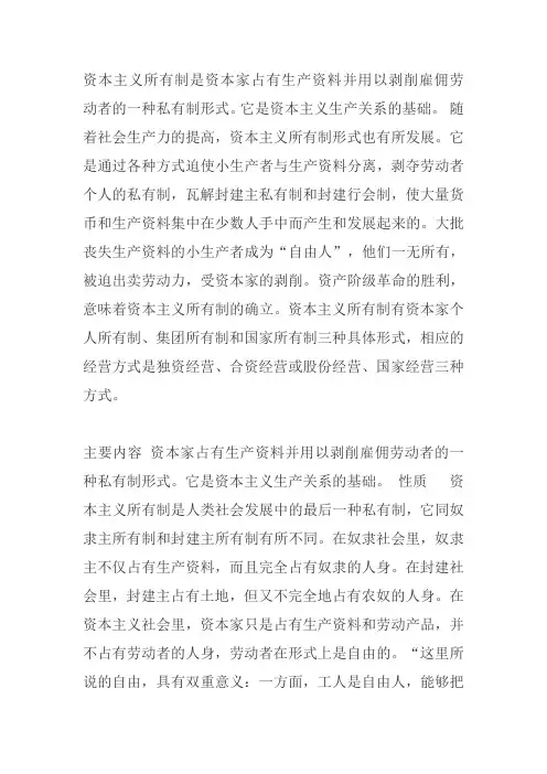 资本主义生产关系的所有制是什么