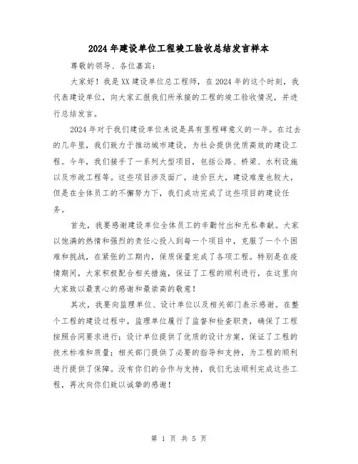 2024年建设单位工程竣工验收总结发言样本(2篇)