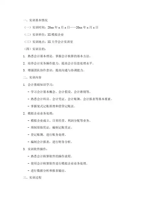 基础会计摸拟实训报告范文