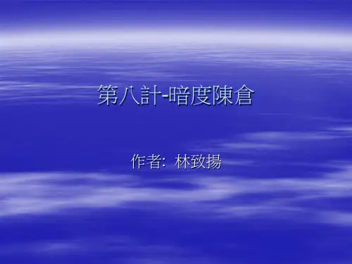 第八计-暗度陈仓.