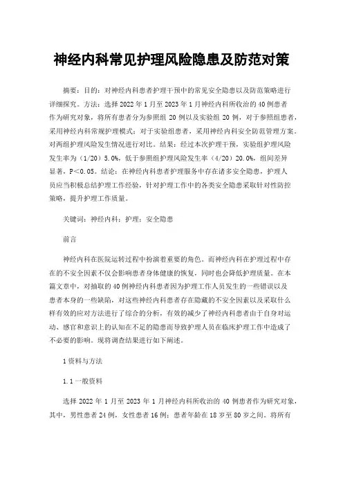 神经内科常见护理风险隐患及防范对策