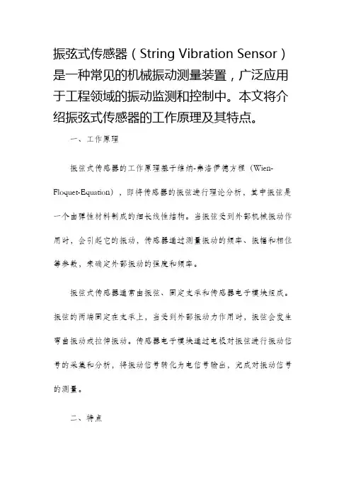 振弦式传感器的工作原理及其特点