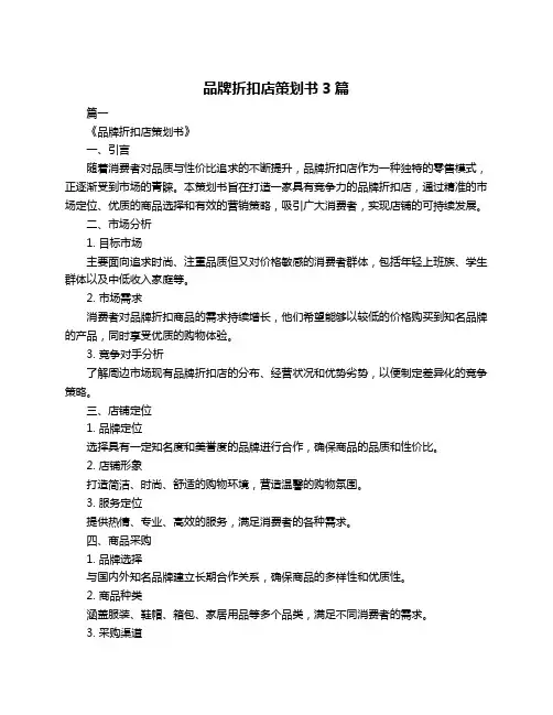 品牌折扣店策划书3篇