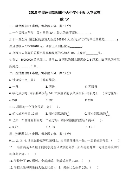 2018年贵州省贵阳市中天中学小升初入学数学试卷word版附详细答案