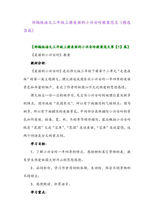部编版语文三年级上册美丽的小兴安岭教案范文(精选3篇)