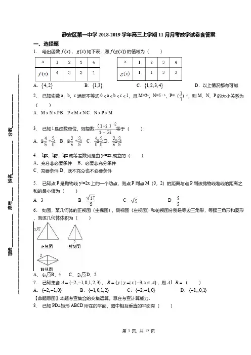 静安区第一中学2018-2019学年高三上学期11月月考数学试卷含答案