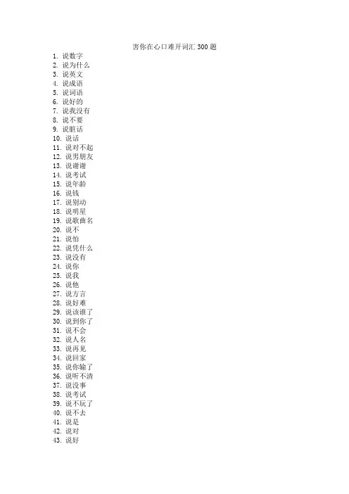 害你在心口难开词汇300题