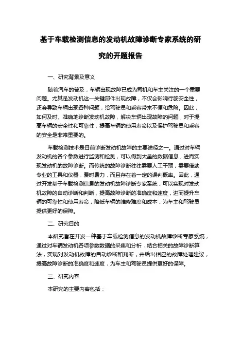 基于车载检测信息的发动机故障诊断专家系统的研究的开题报告