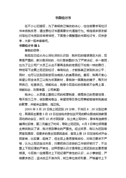 书面检讨书范文（通用25篇）
