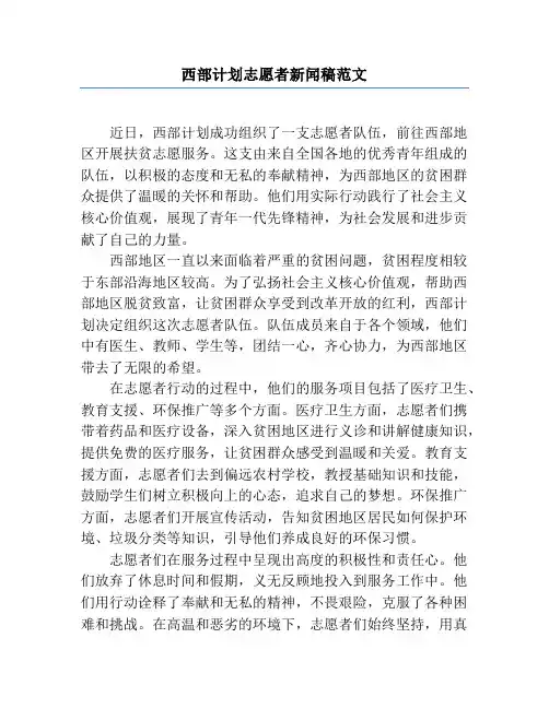 西部计划志愿者新闻稿范文