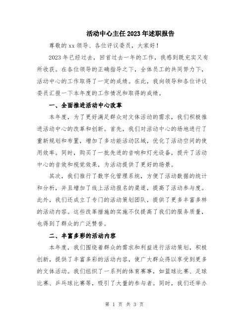 活动中心主任2023年述职报告