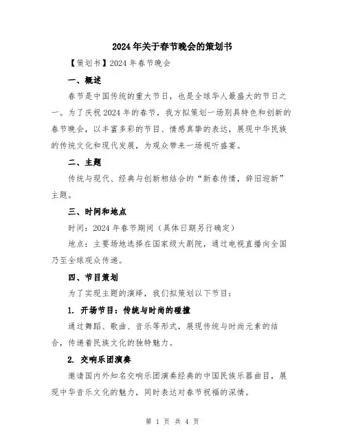 2024年关于春节晚会的策划书