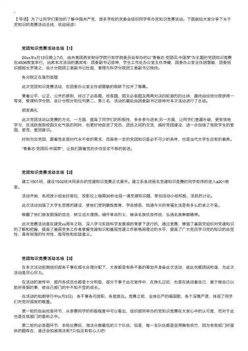 关于党知识的竞赛活动总结
