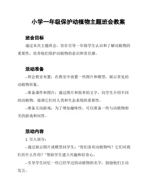 小学一年级保护动植物主题班会教案